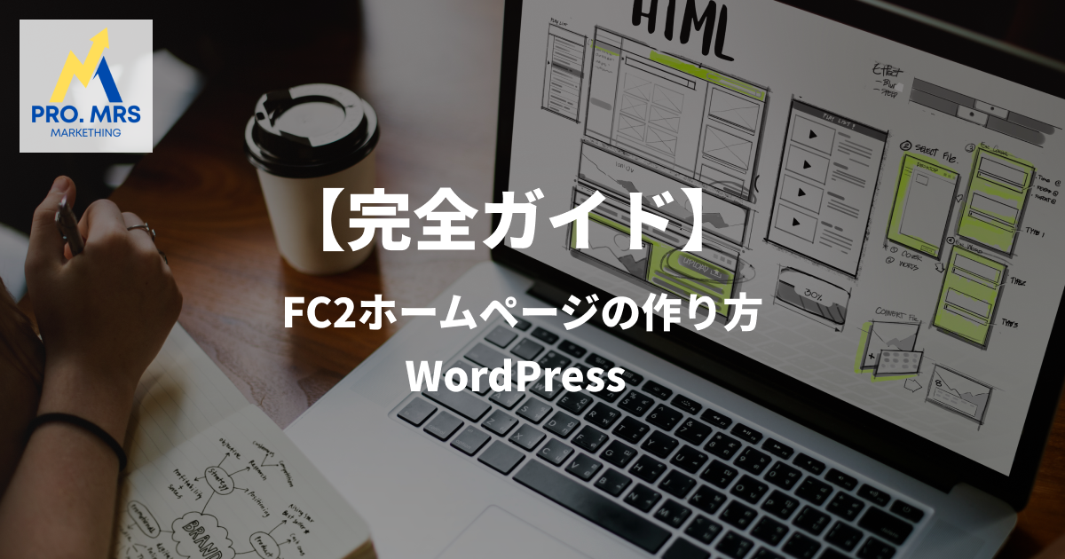 FC2ホームページの作り方完全ガイド！事業利用での注意点も解説