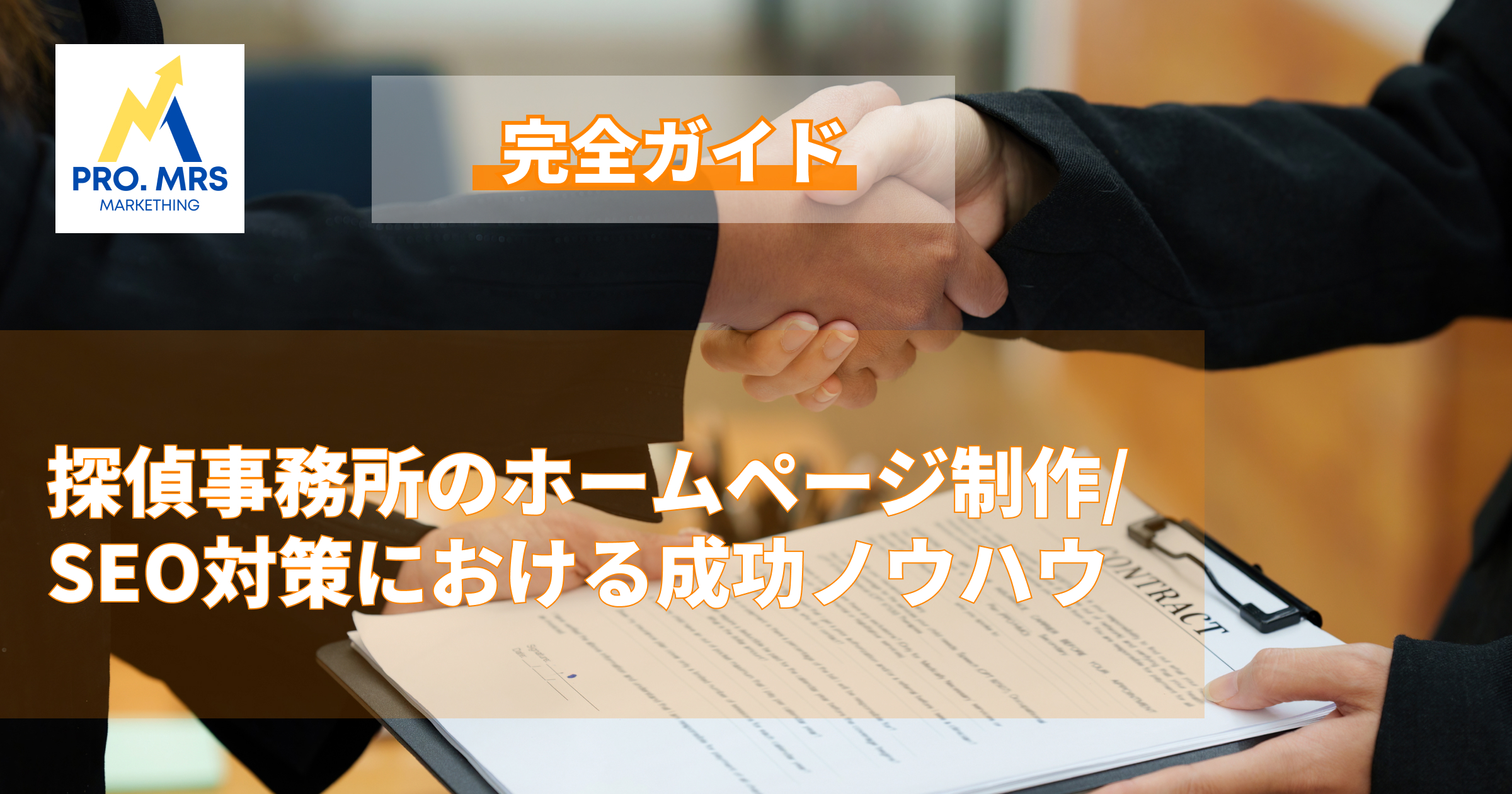 探偵会社ホームページ制作ガイド
