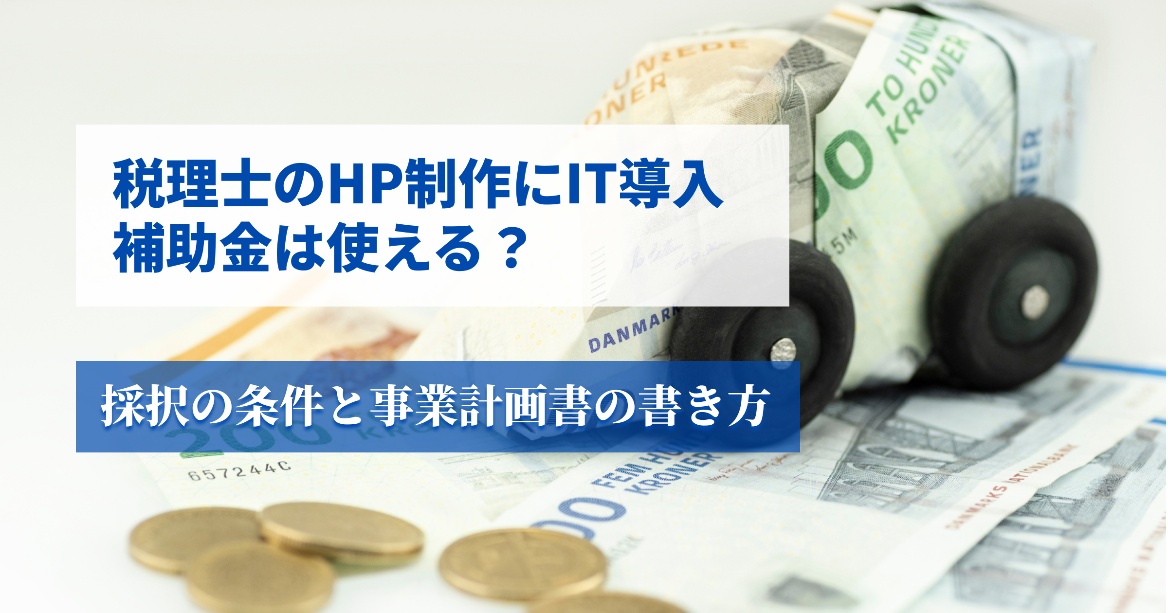 税理士事務所のホームページにIT導入補助金を使用できるのか