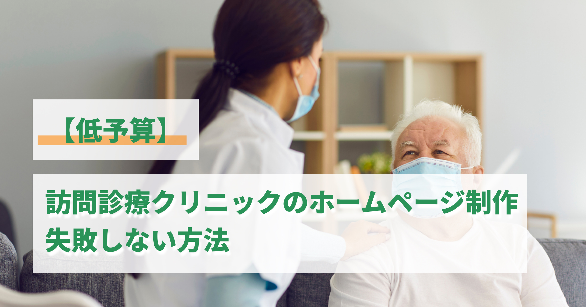 【予算30万円】訪問診療クリニックのホームページ制作で失敗しない方法