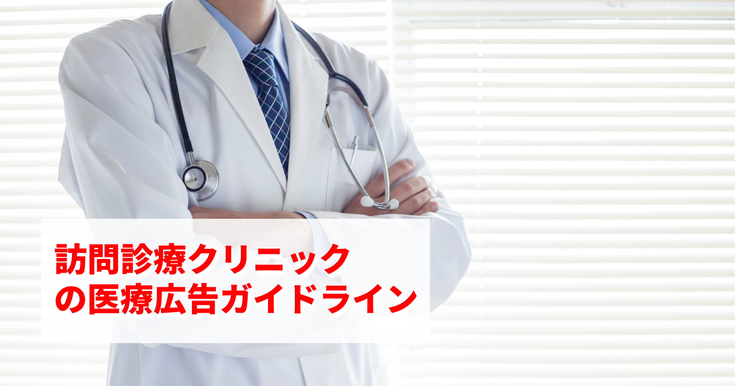 訪問診療クリニックの医療広告ガイドライン
