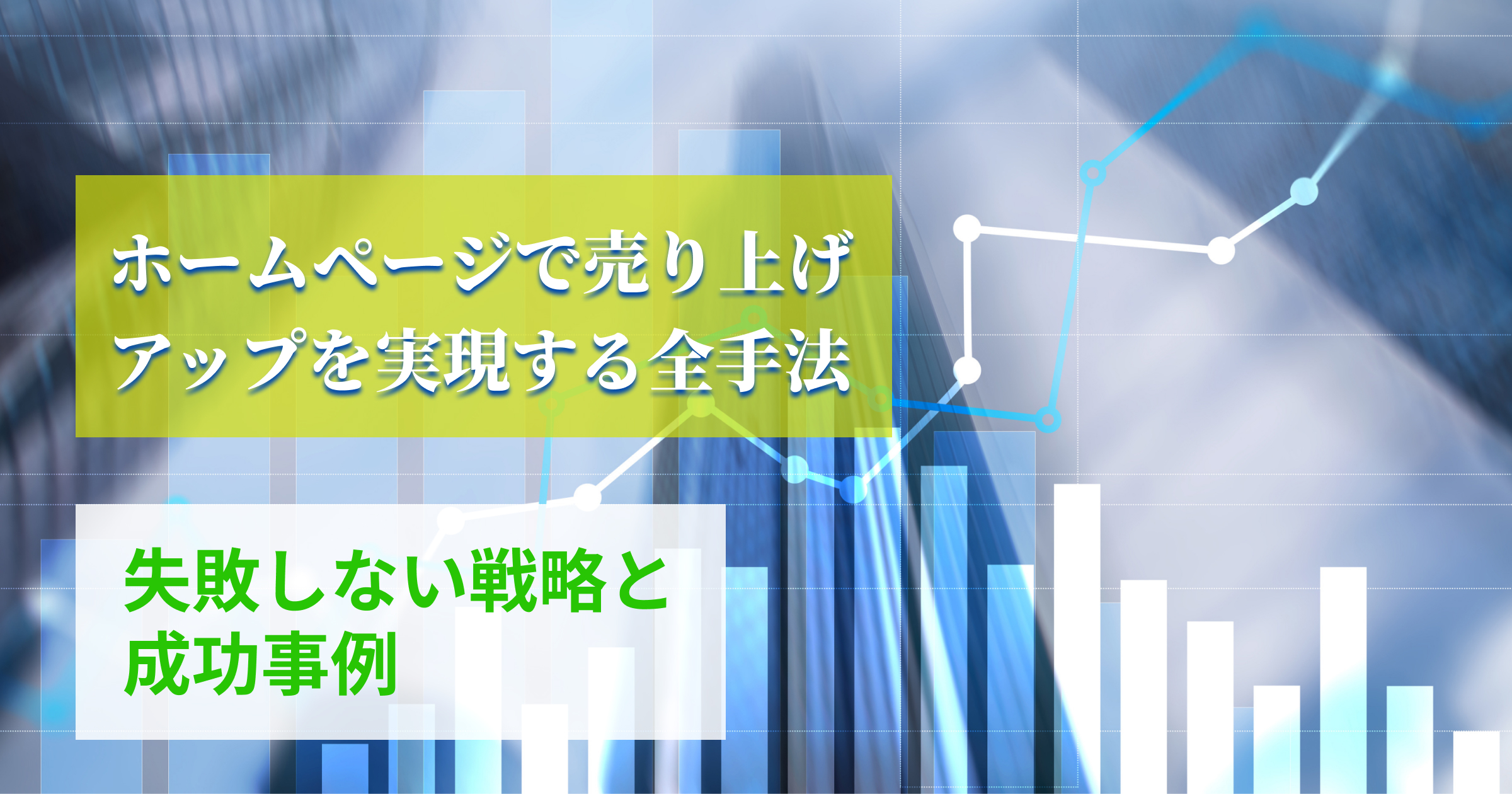 【2025年最新版】ホームページ制作で売上アップを実現する全手法｜失敗しない戦略と成功事例