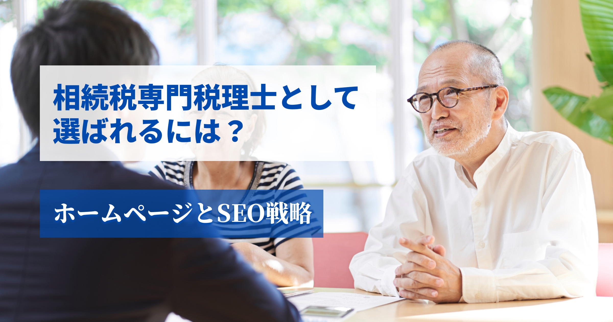 相続税専門税理士として選べるには？ホームページとSEO戦略