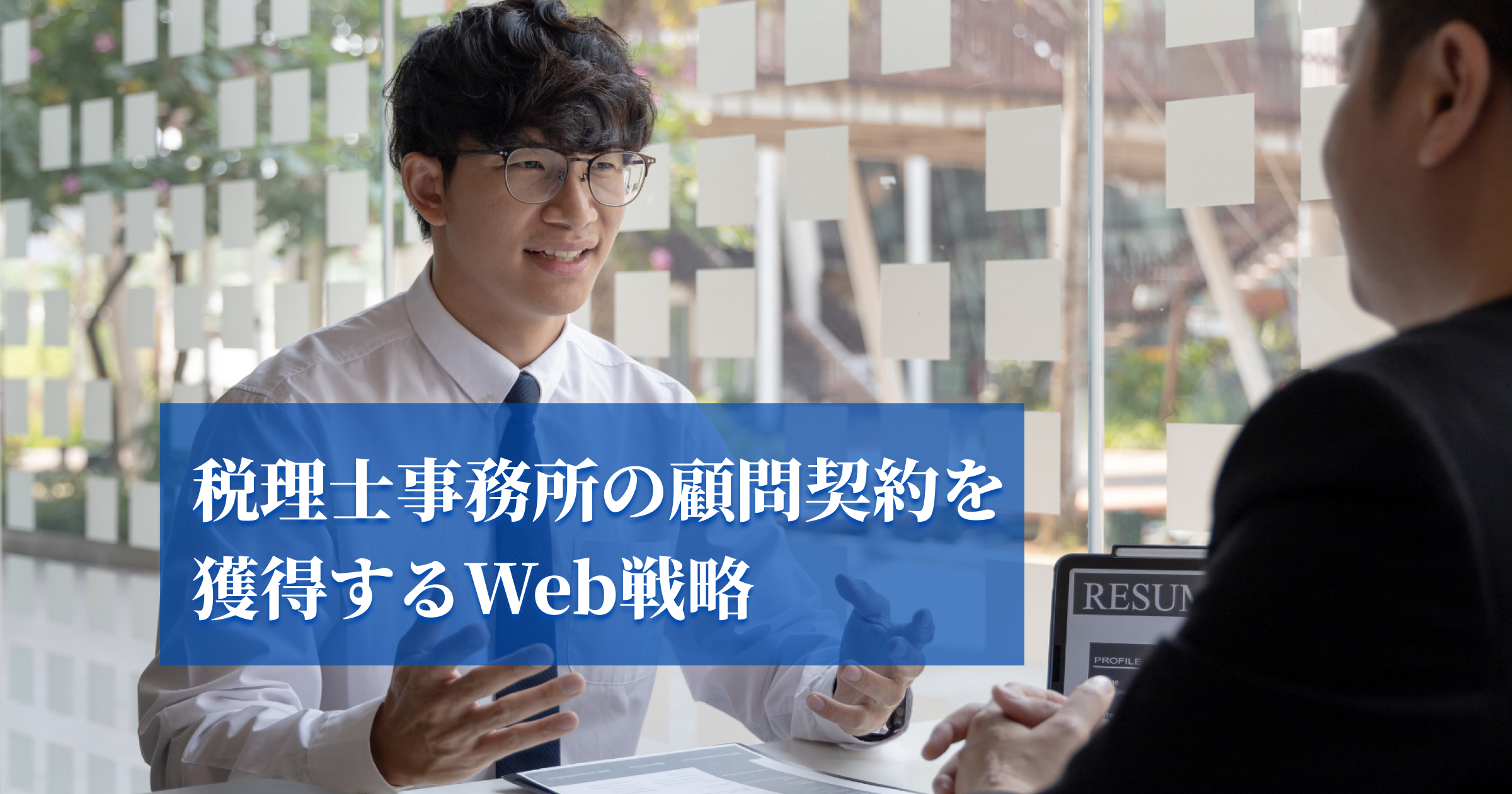 税理士が顧問契約を獲得するweb戦略