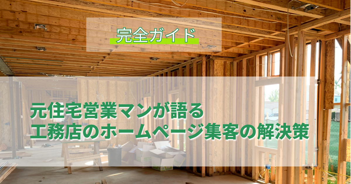 元営業マンが語る、工務店のホームページ集客の解決策