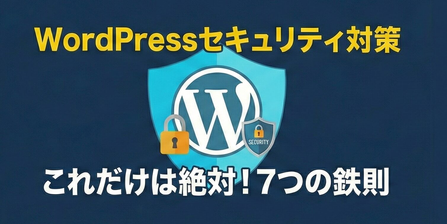 wordpressのセキュリティ対策